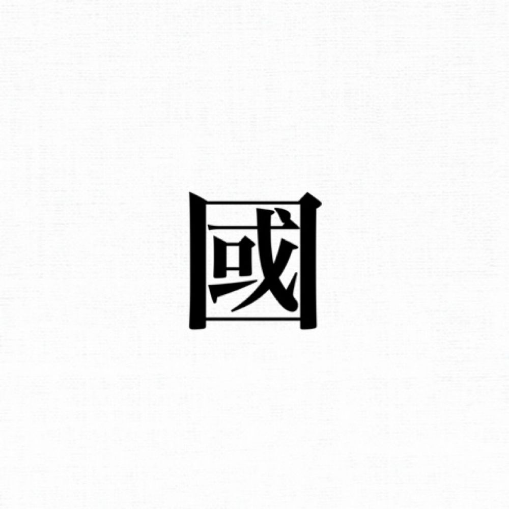 國北