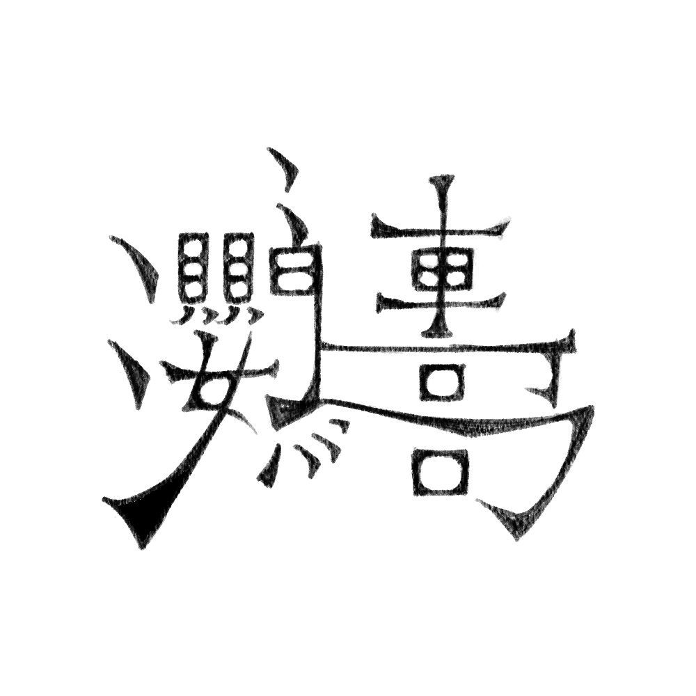 にぼし・α阝/(自称)イラストレーター
