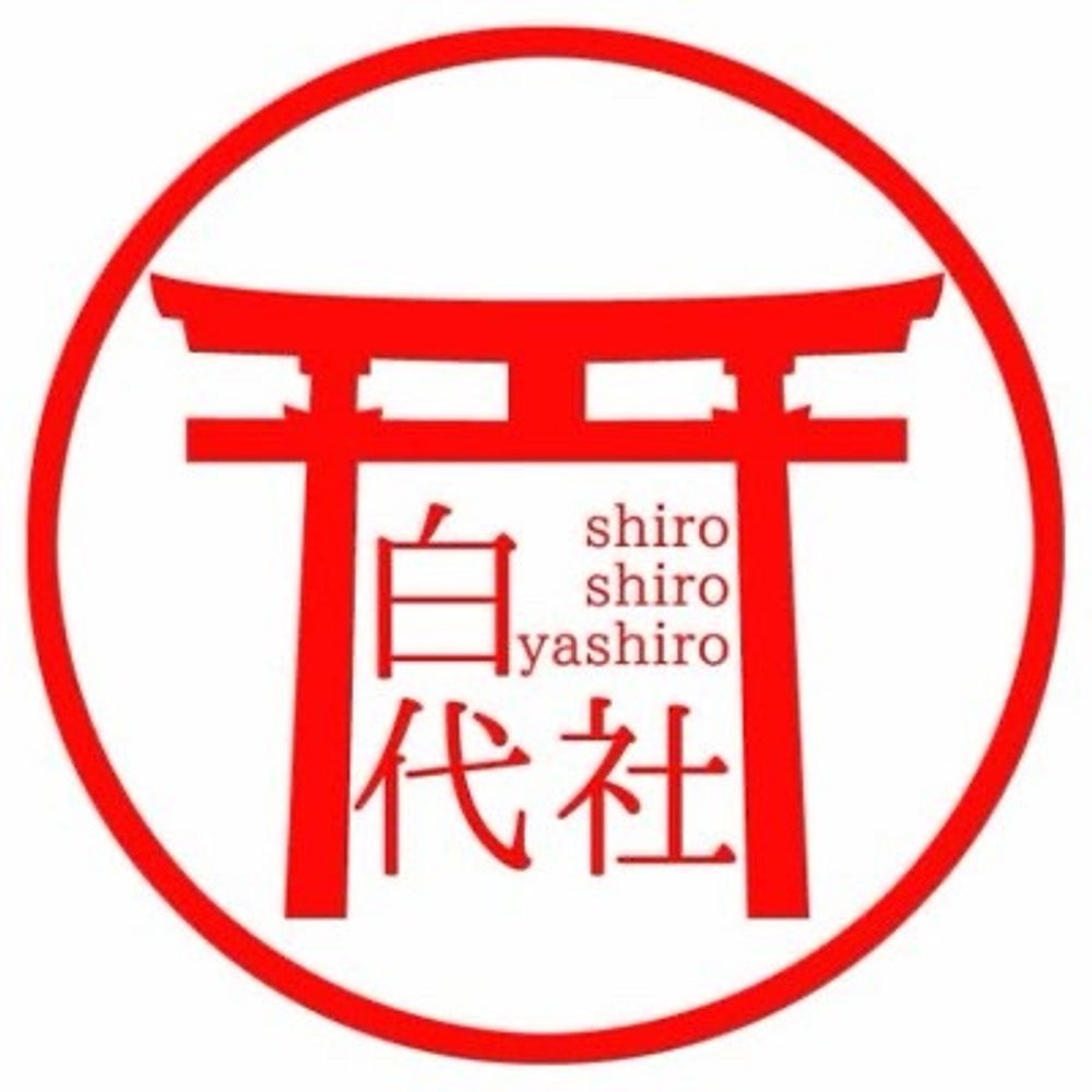 白代 社