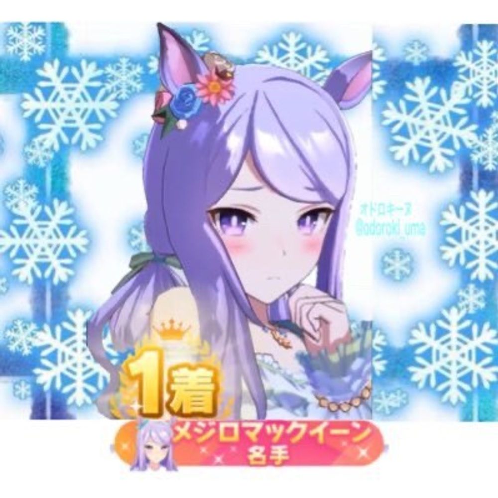 オドロキーヌ