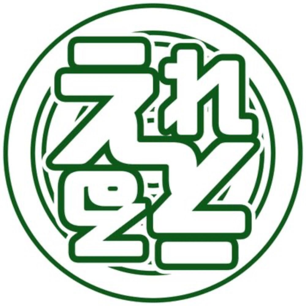 えれえる