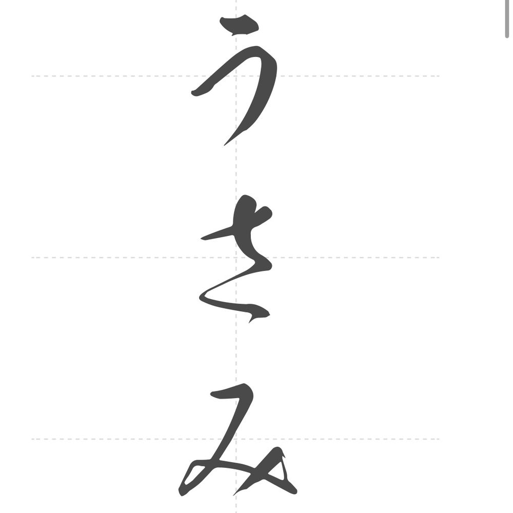宇佐美