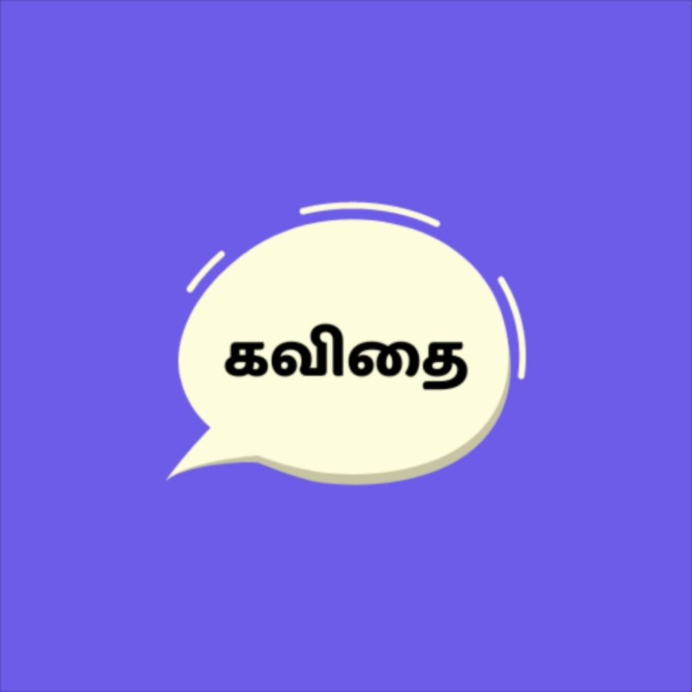 Tamil SMS - தமிழ் எஸ் எம் எஸ்