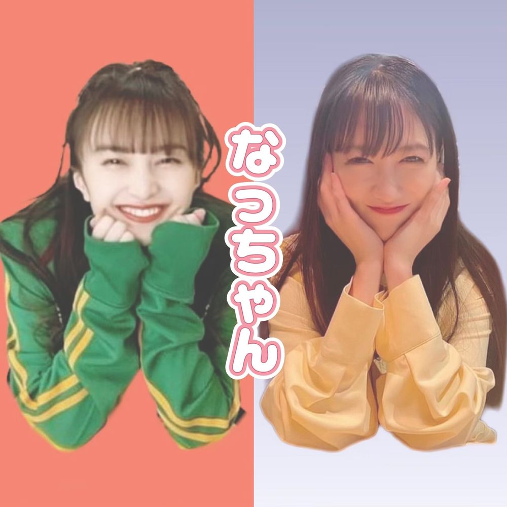 なっちゃん