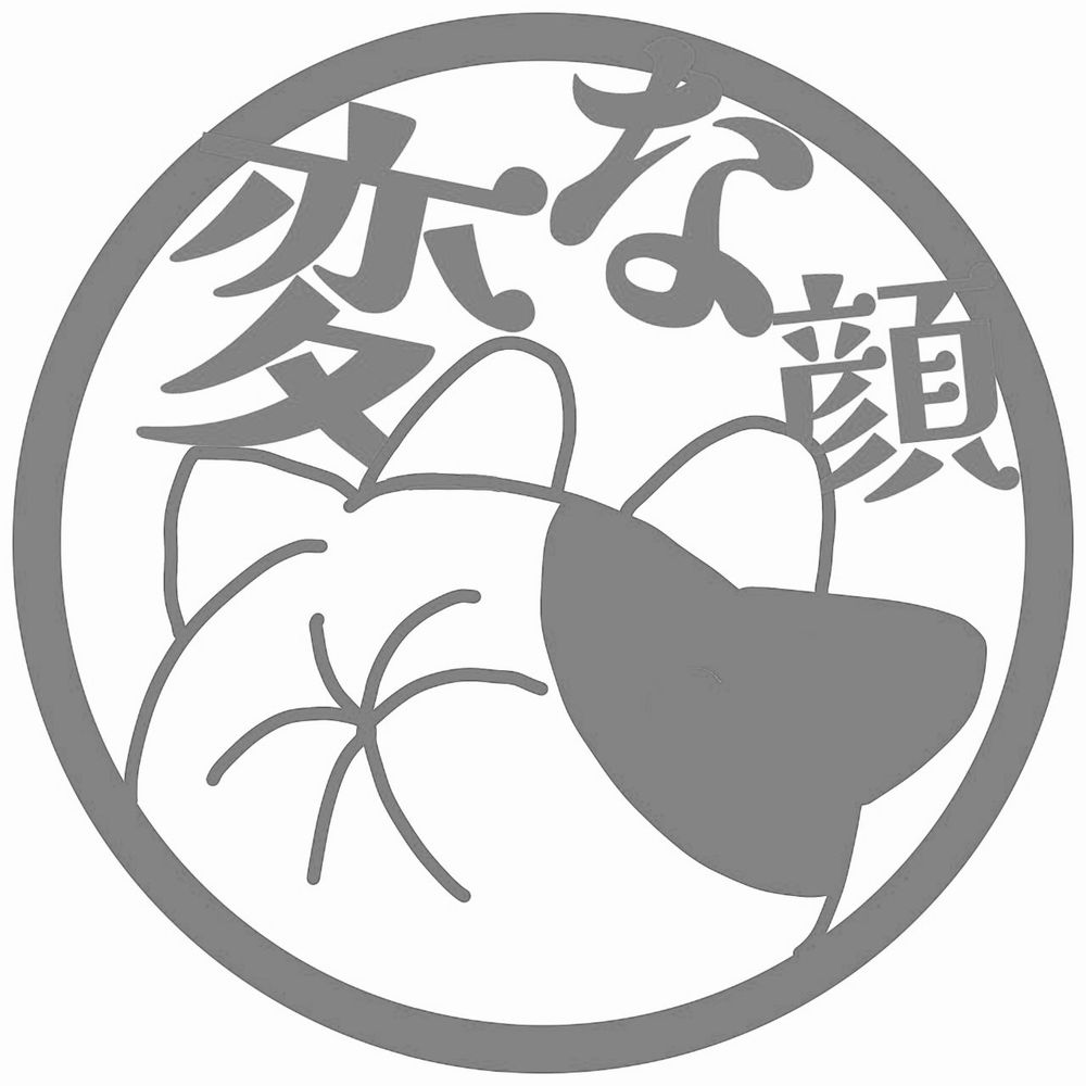 変な顔