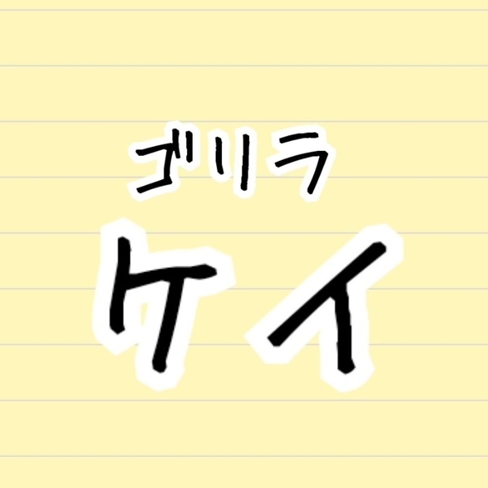 ケイ