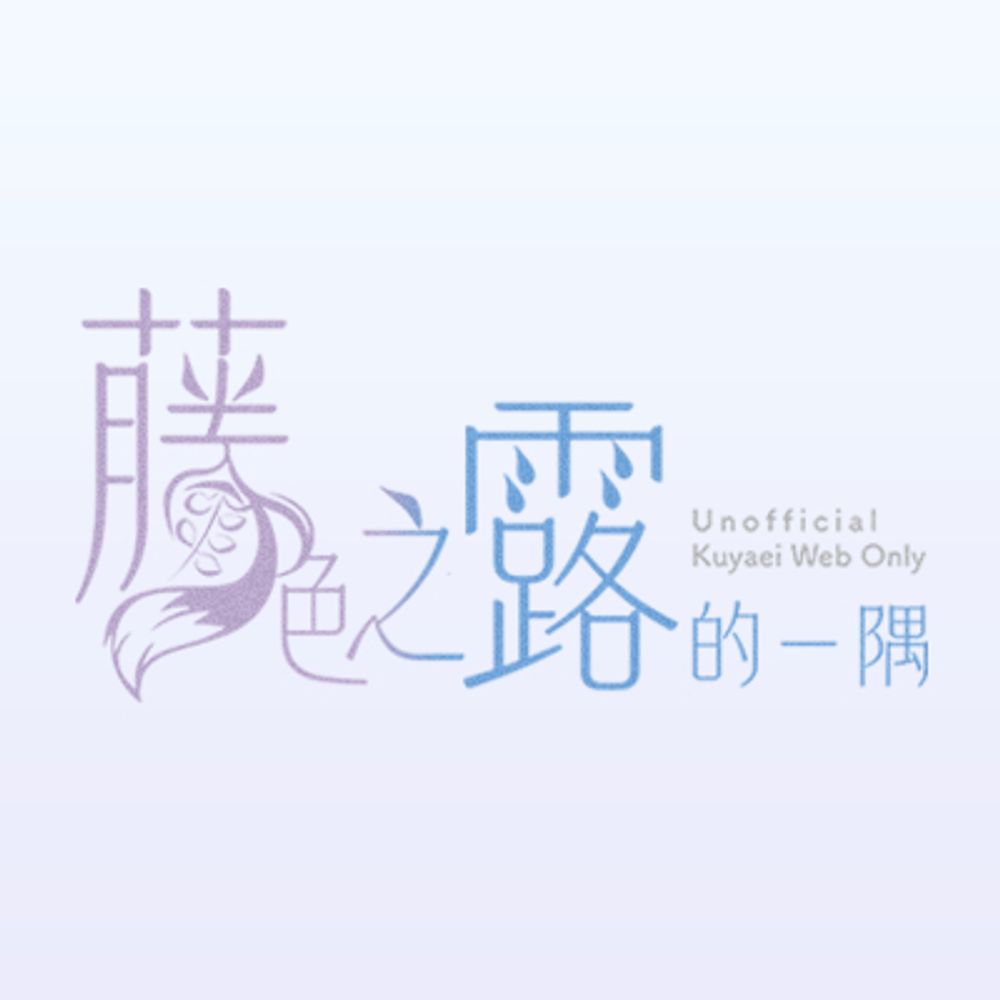 藤色之露的一隅