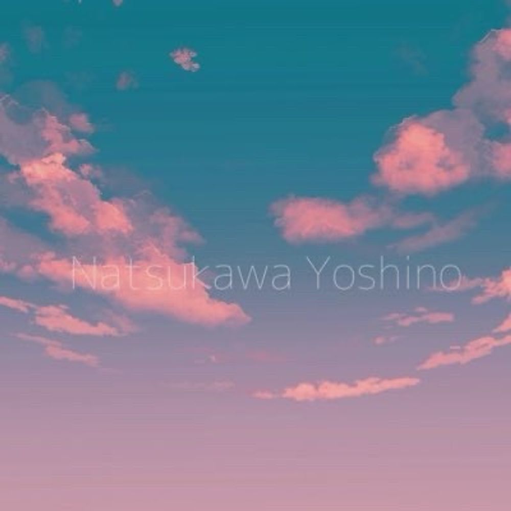 夏川ヨシノ