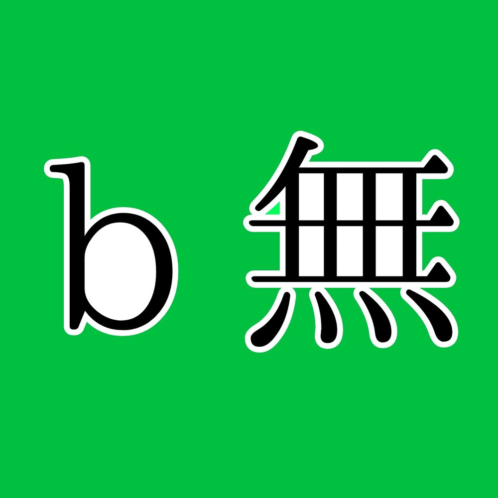 b無