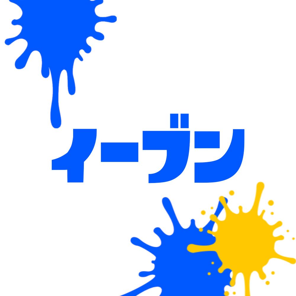 いーぶん