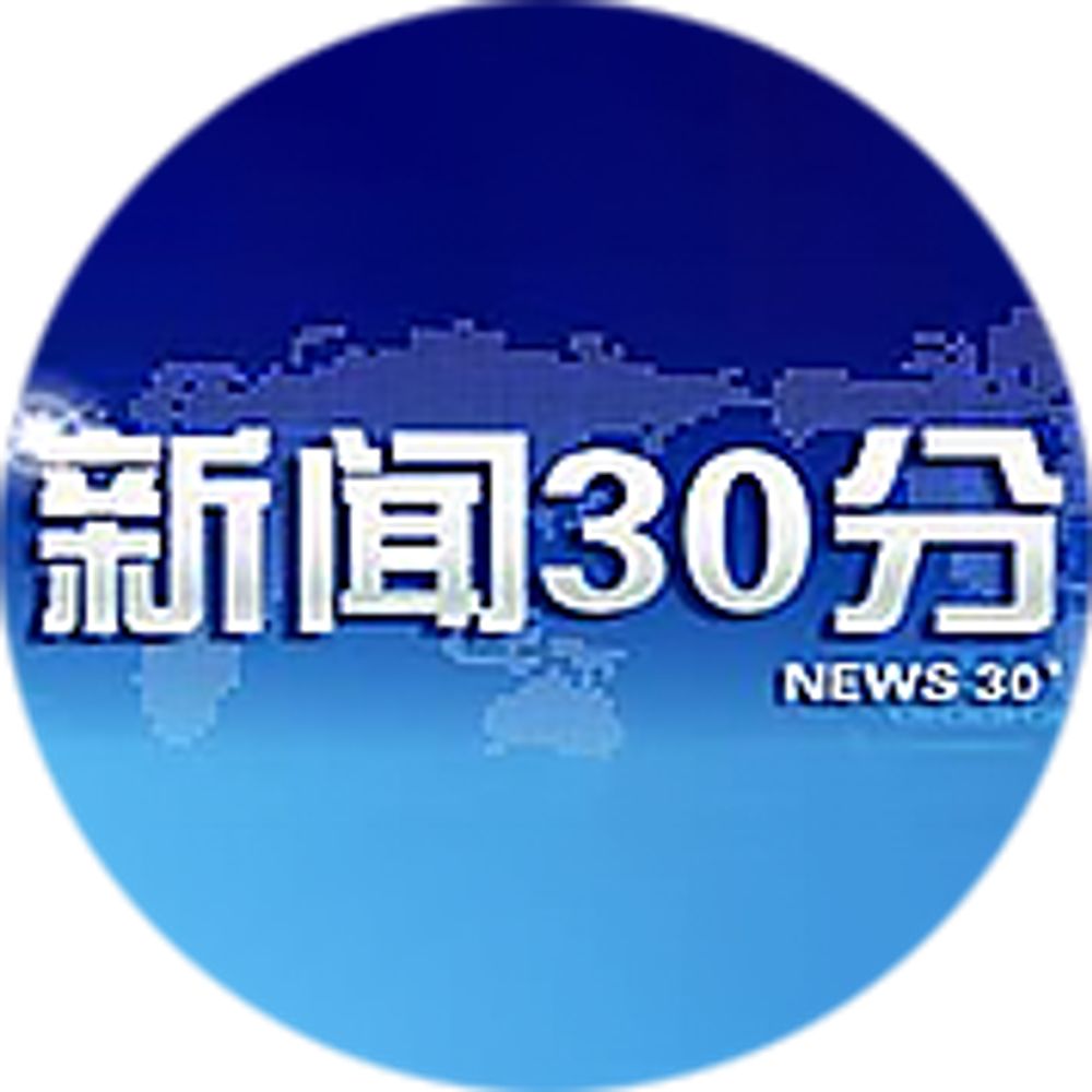 央视新闻30分