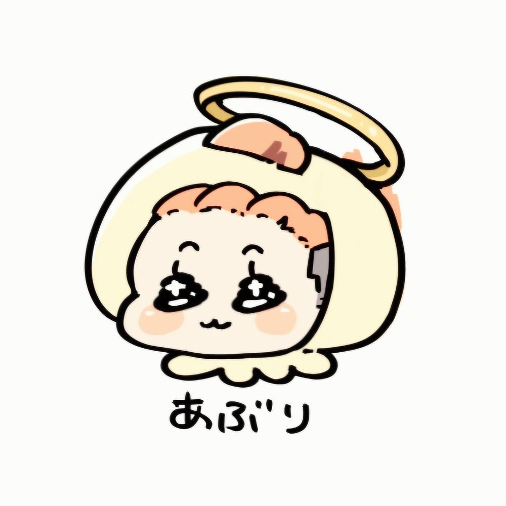 あぶり