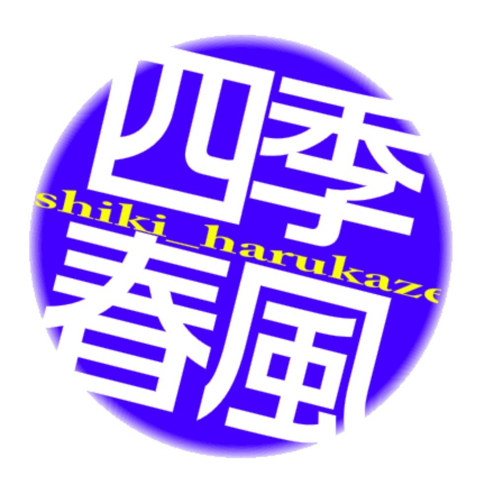 四季春風