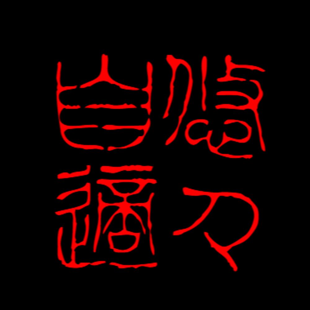 悠々自適