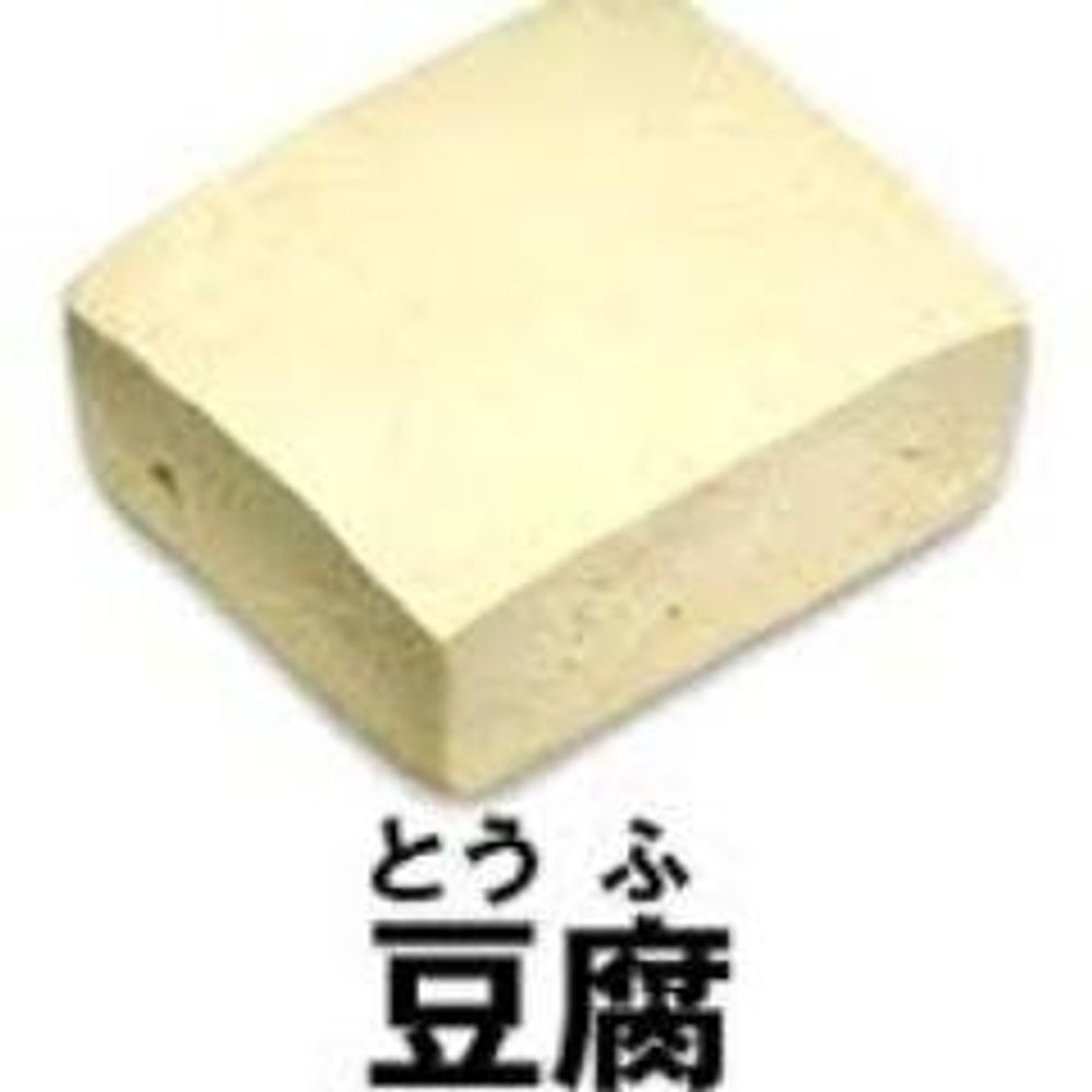 はやいとうふ