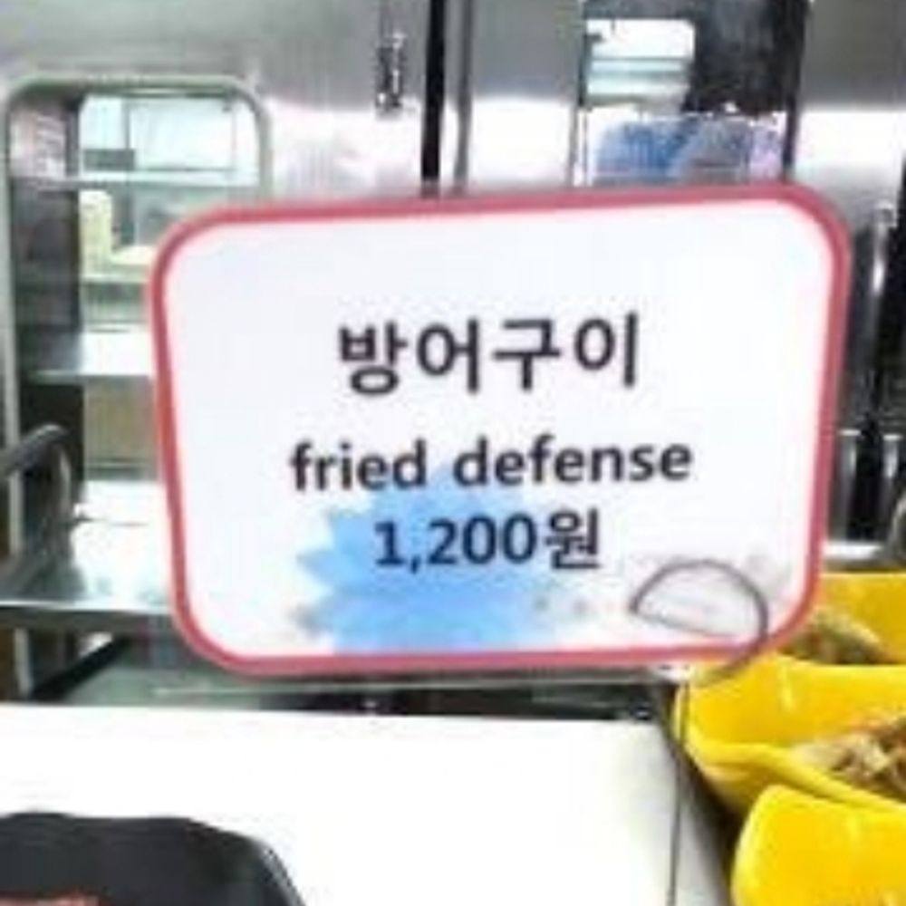 방어구이