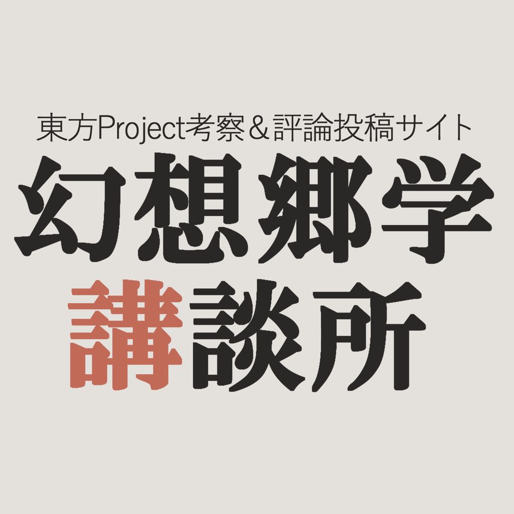 幻想郷学講談所