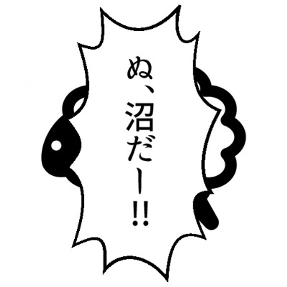 ぬま