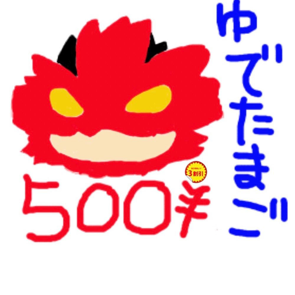ゆでたまご