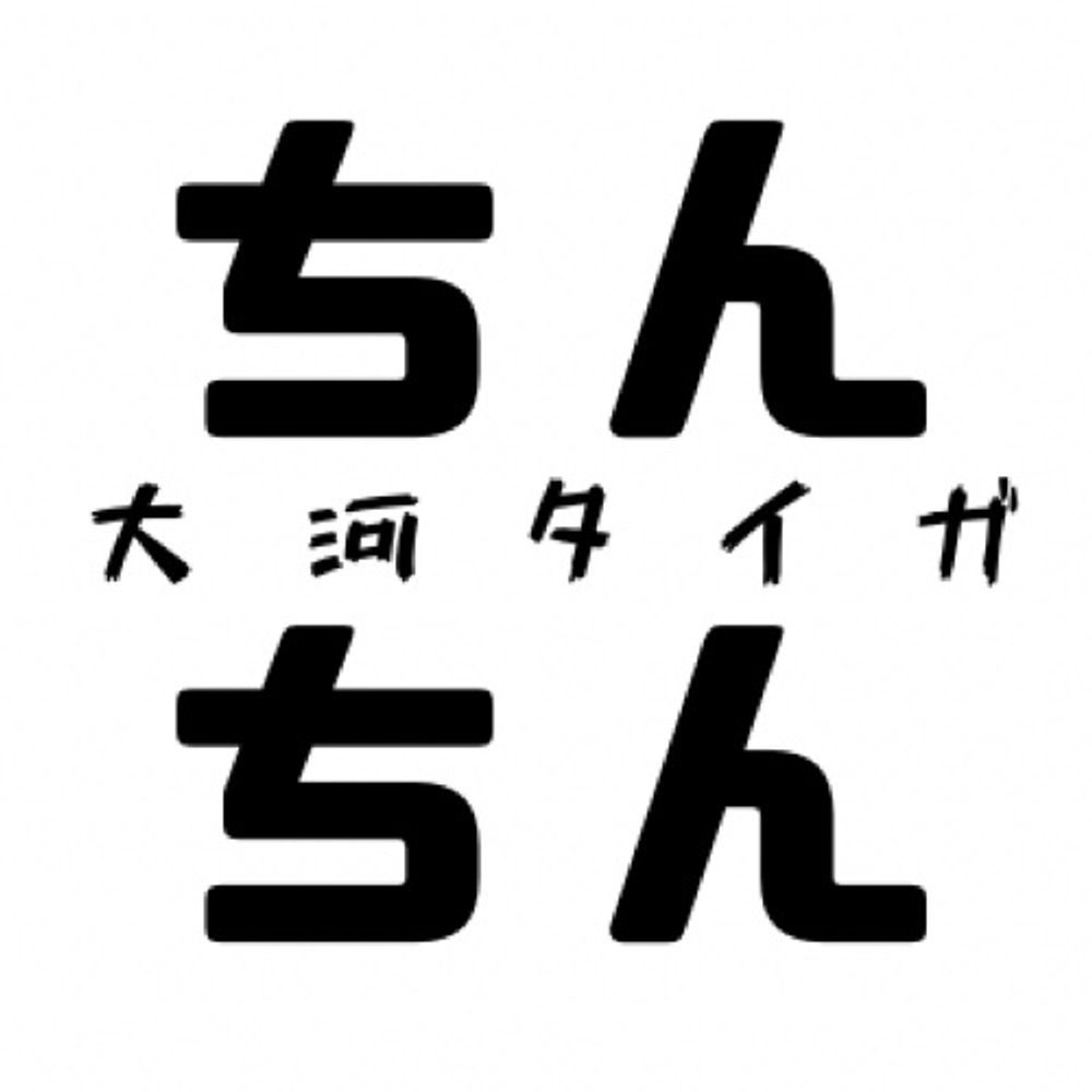 大河タイガ