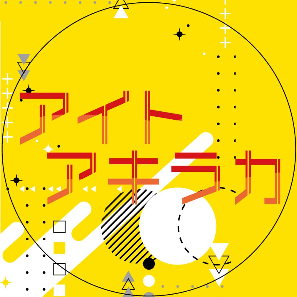 アイトアキラカ