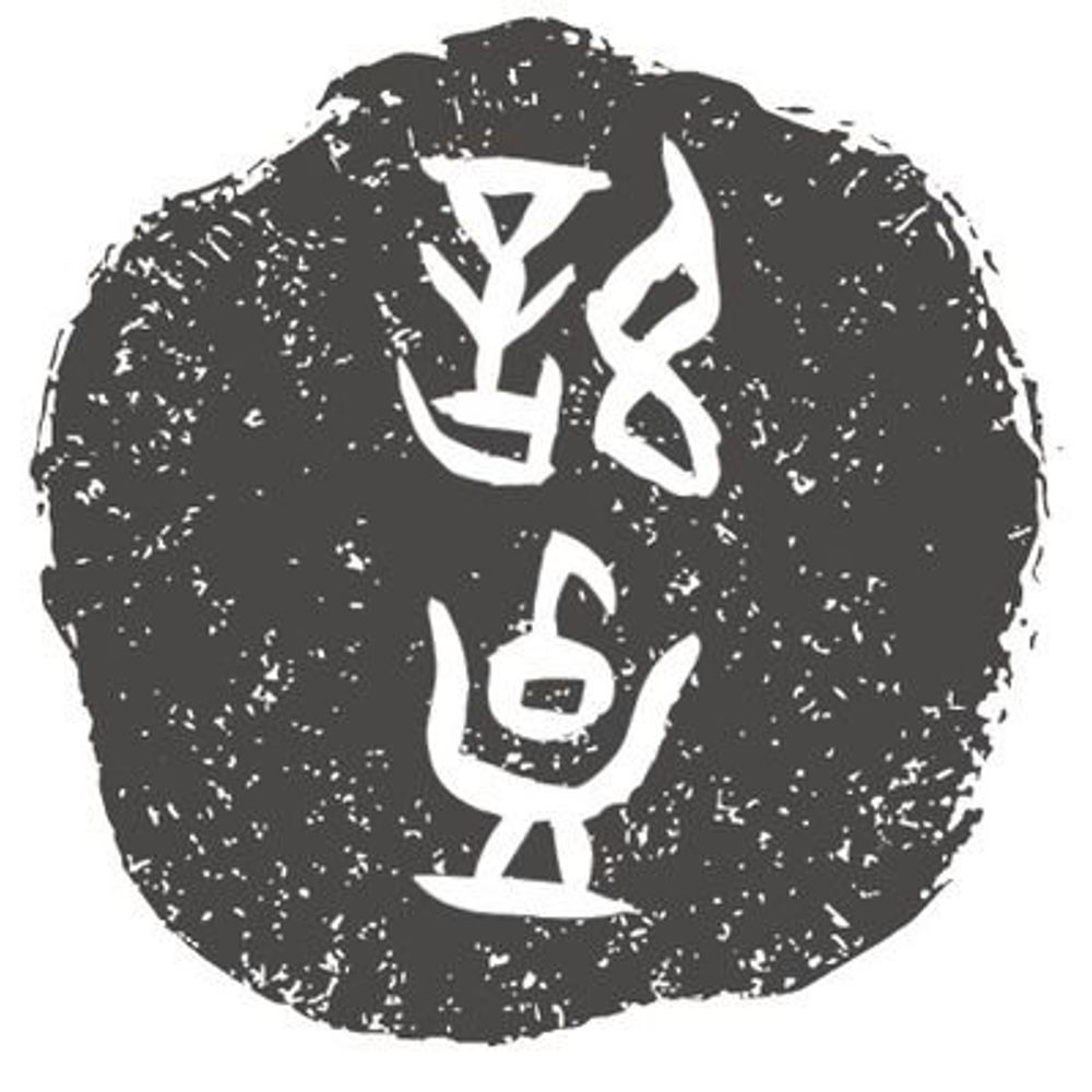 許由