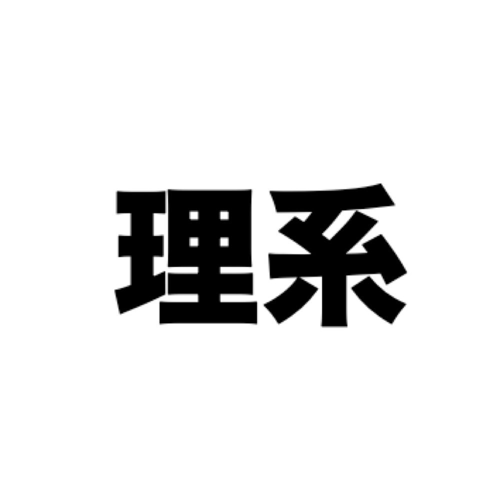どこかの理系大学生