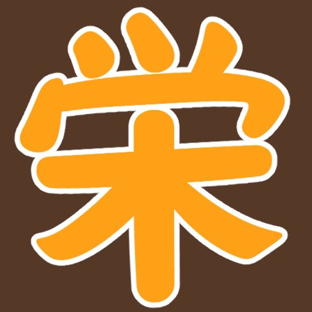 倉田 栄