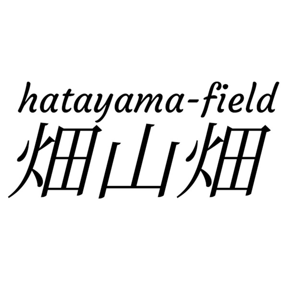 畑山えぬ