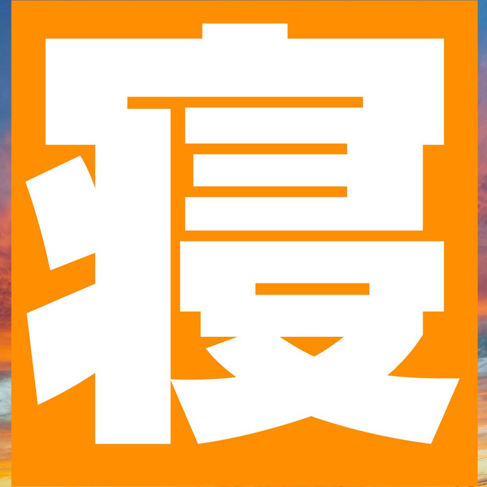 寝る寝る寝るね