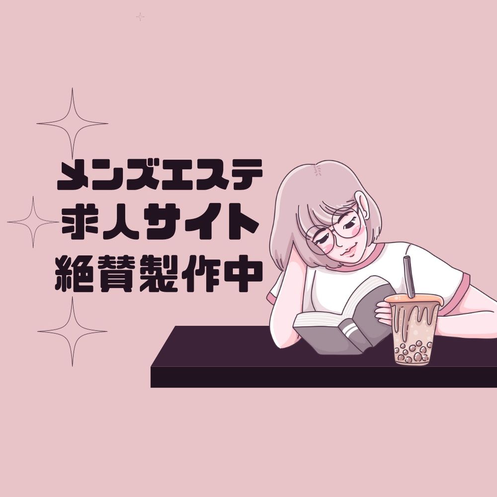 メンズエステ求人サイト【絶賛製作中✊】