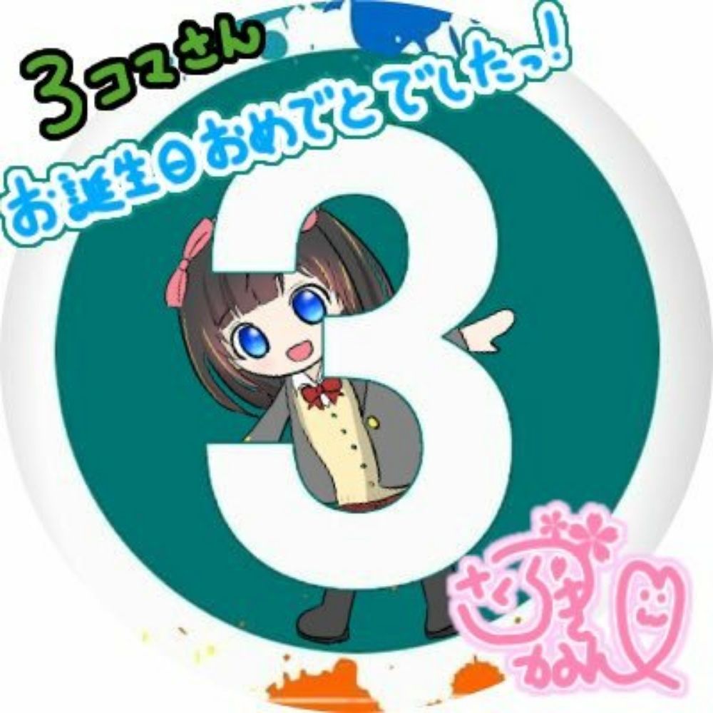 3コマ