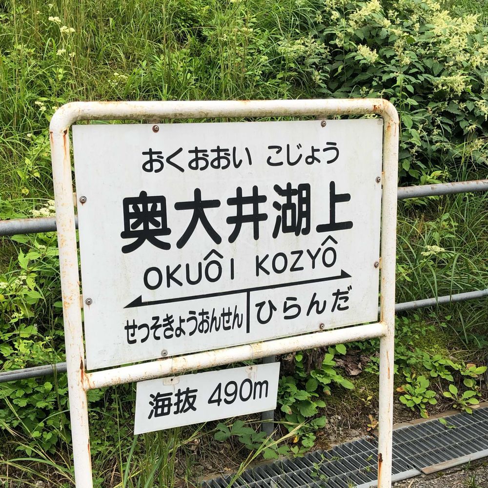 奥大井閑蔵