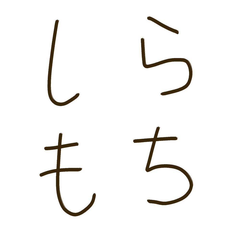 しらもち