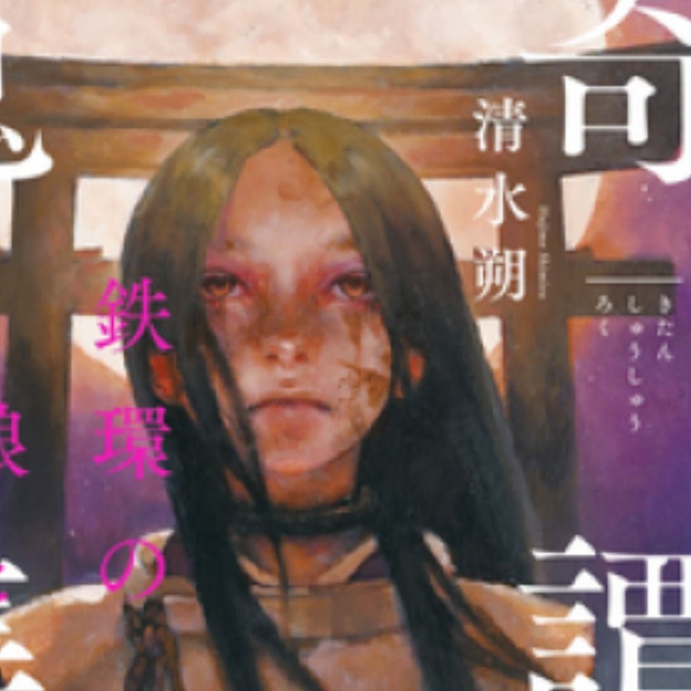 清水朔