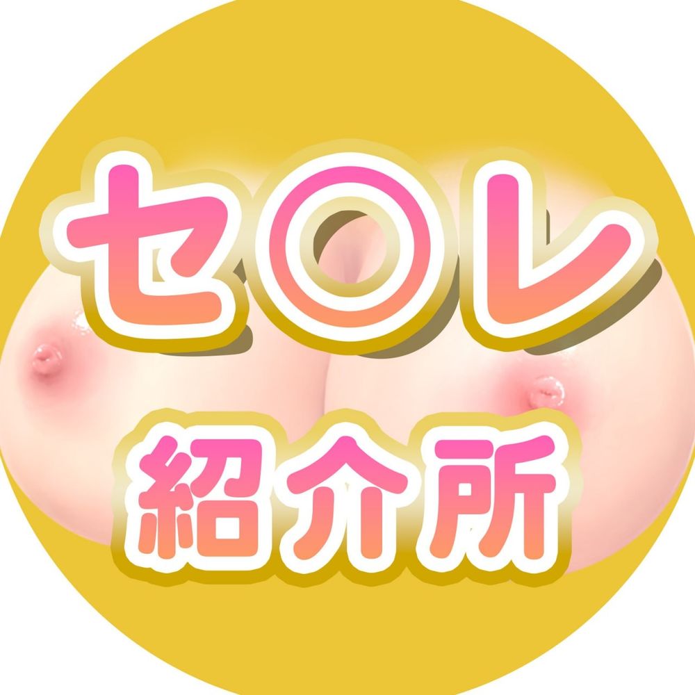 💜セフレ紹介所💜