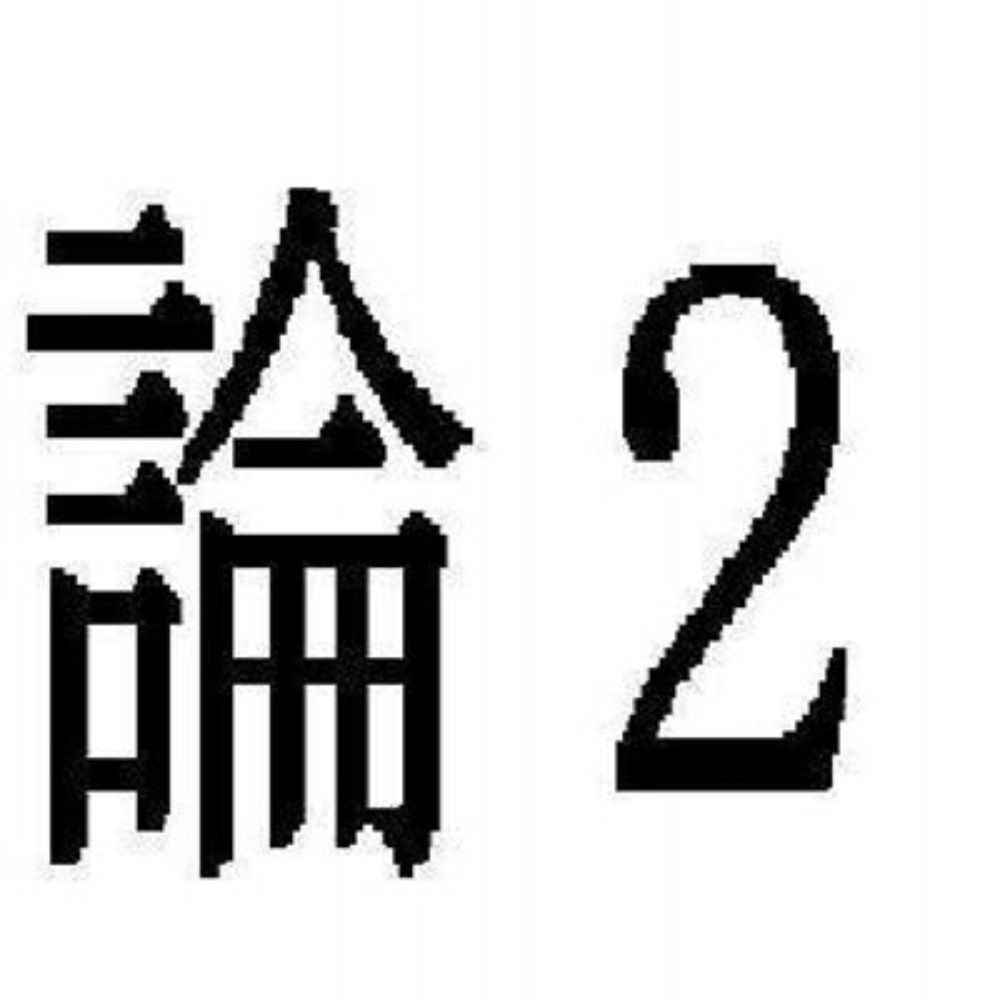 ろん２