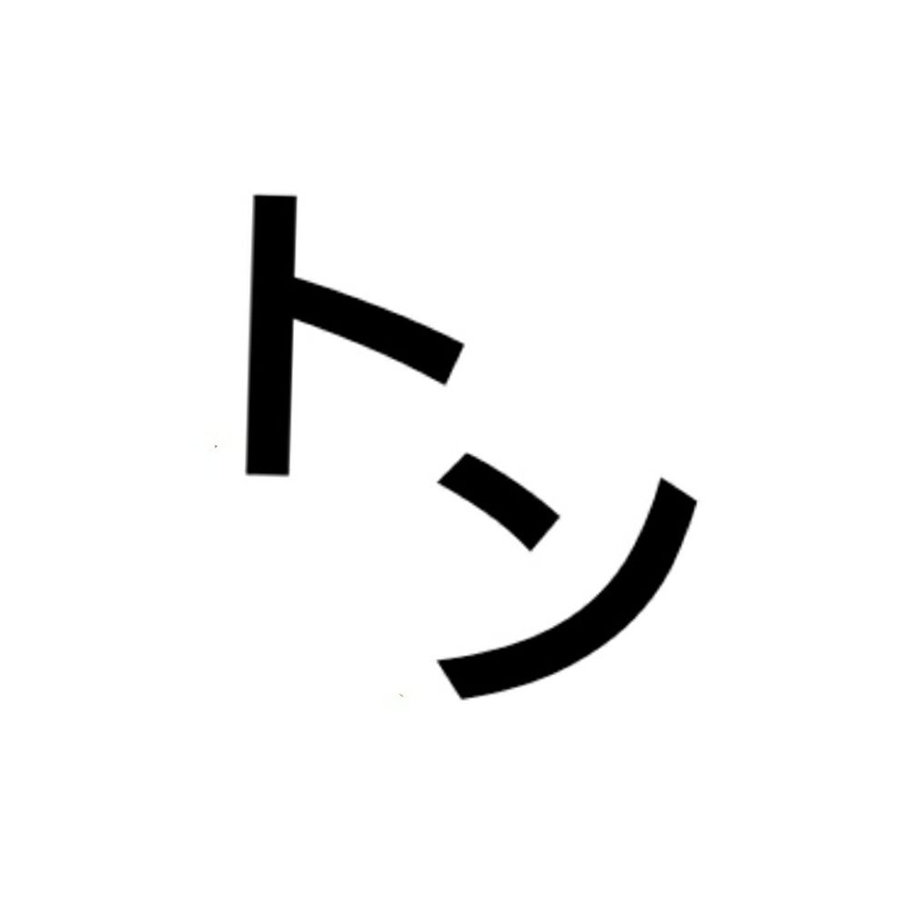 たけ㌧