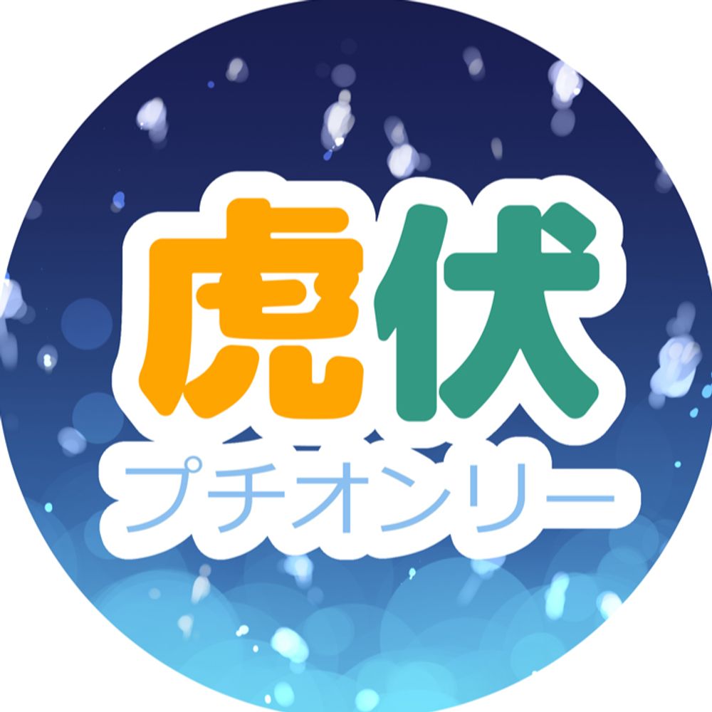 虎伏プチオンリー2025運営