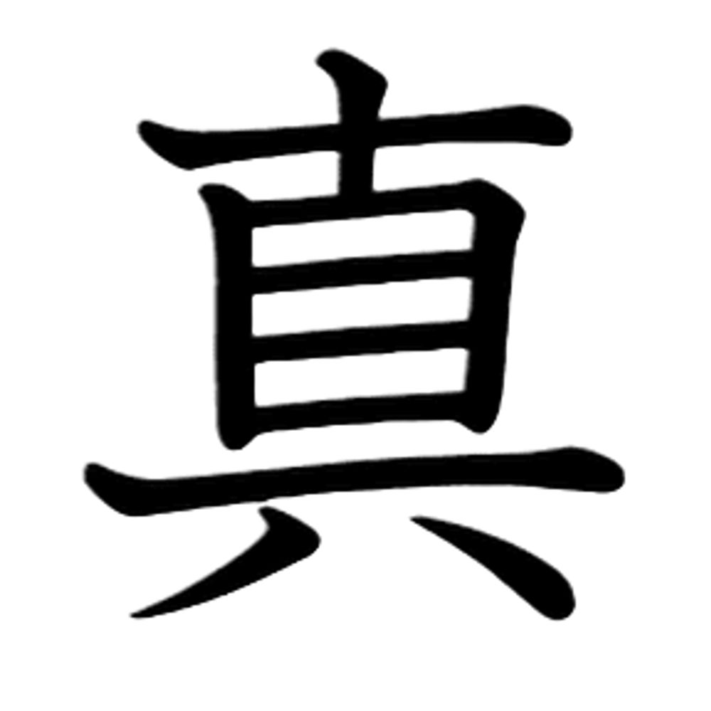 真摯蘭人