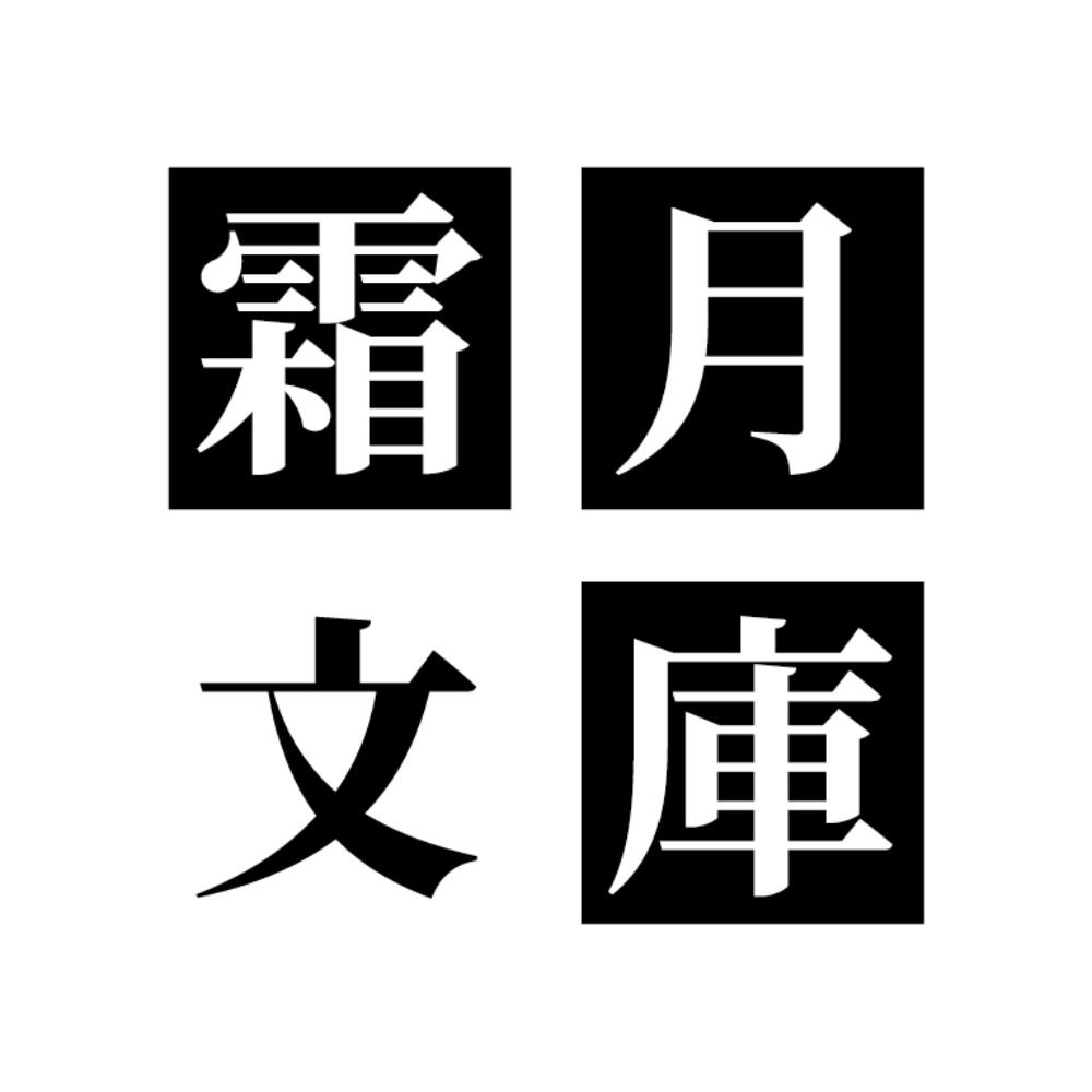 霜月文庫