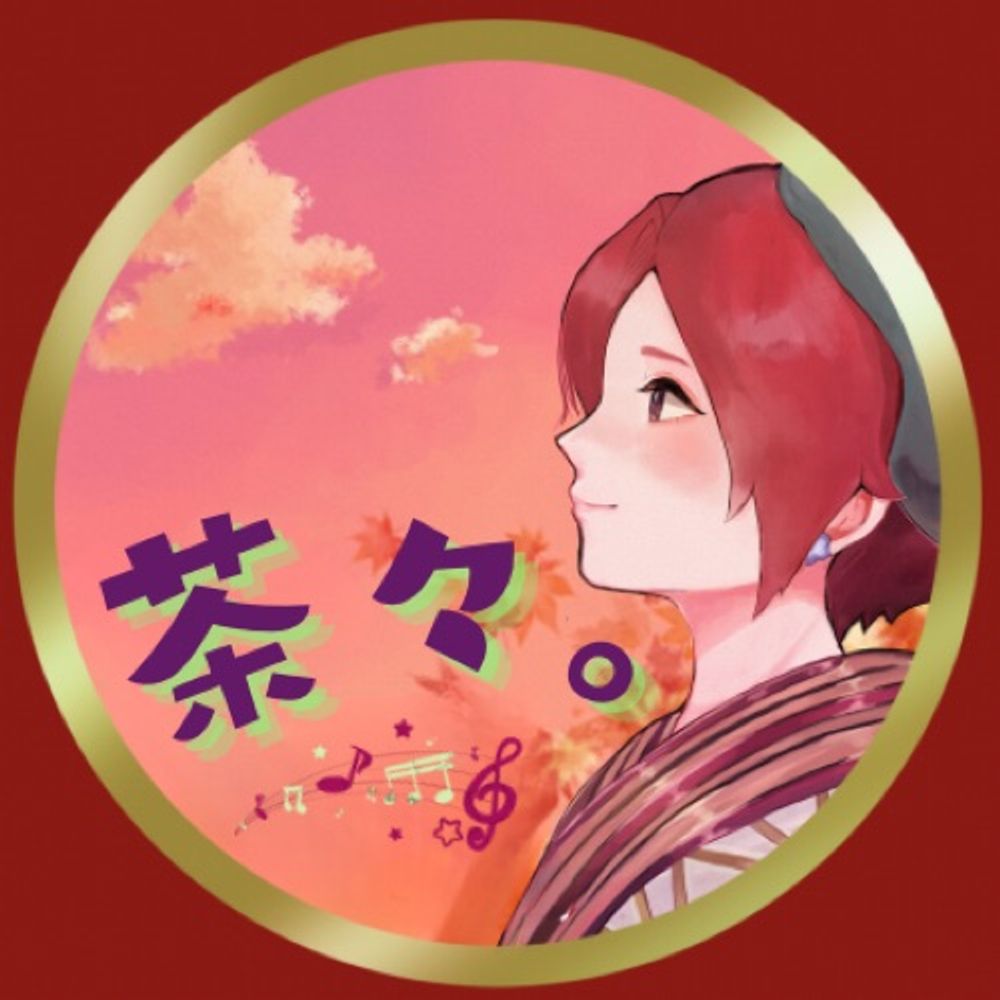 茶々。