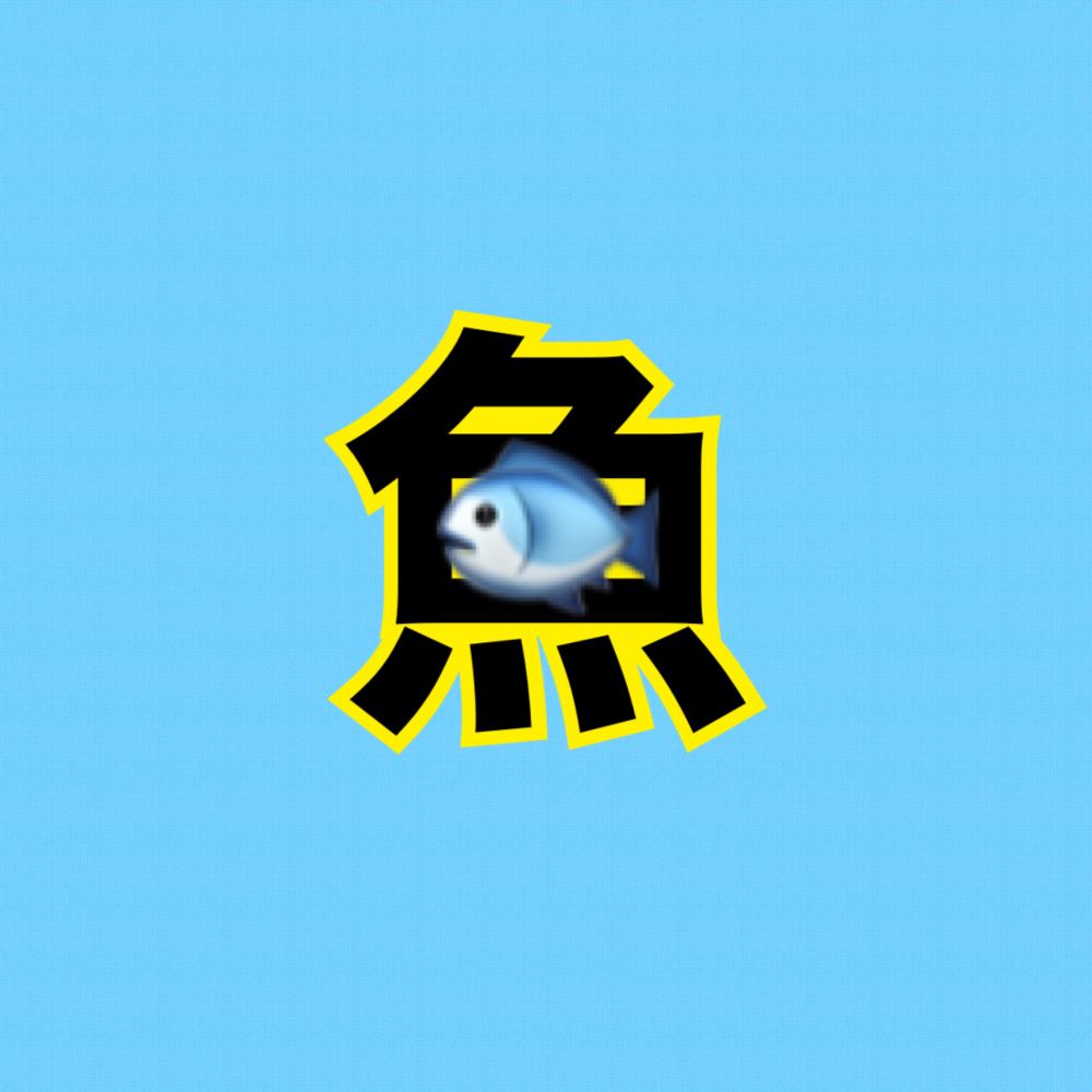 おさかな🐟