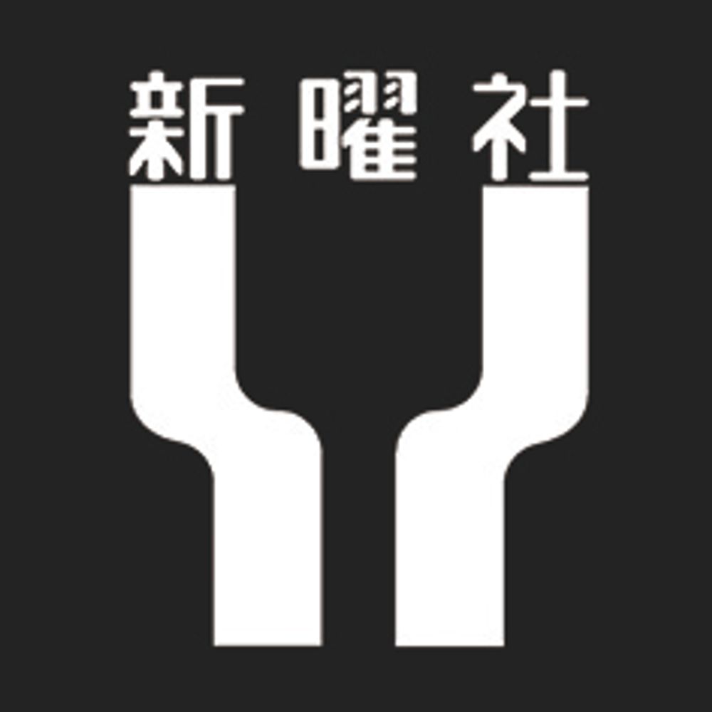 新曜社