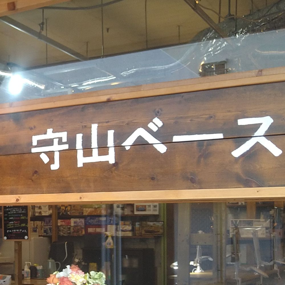 守山ベース