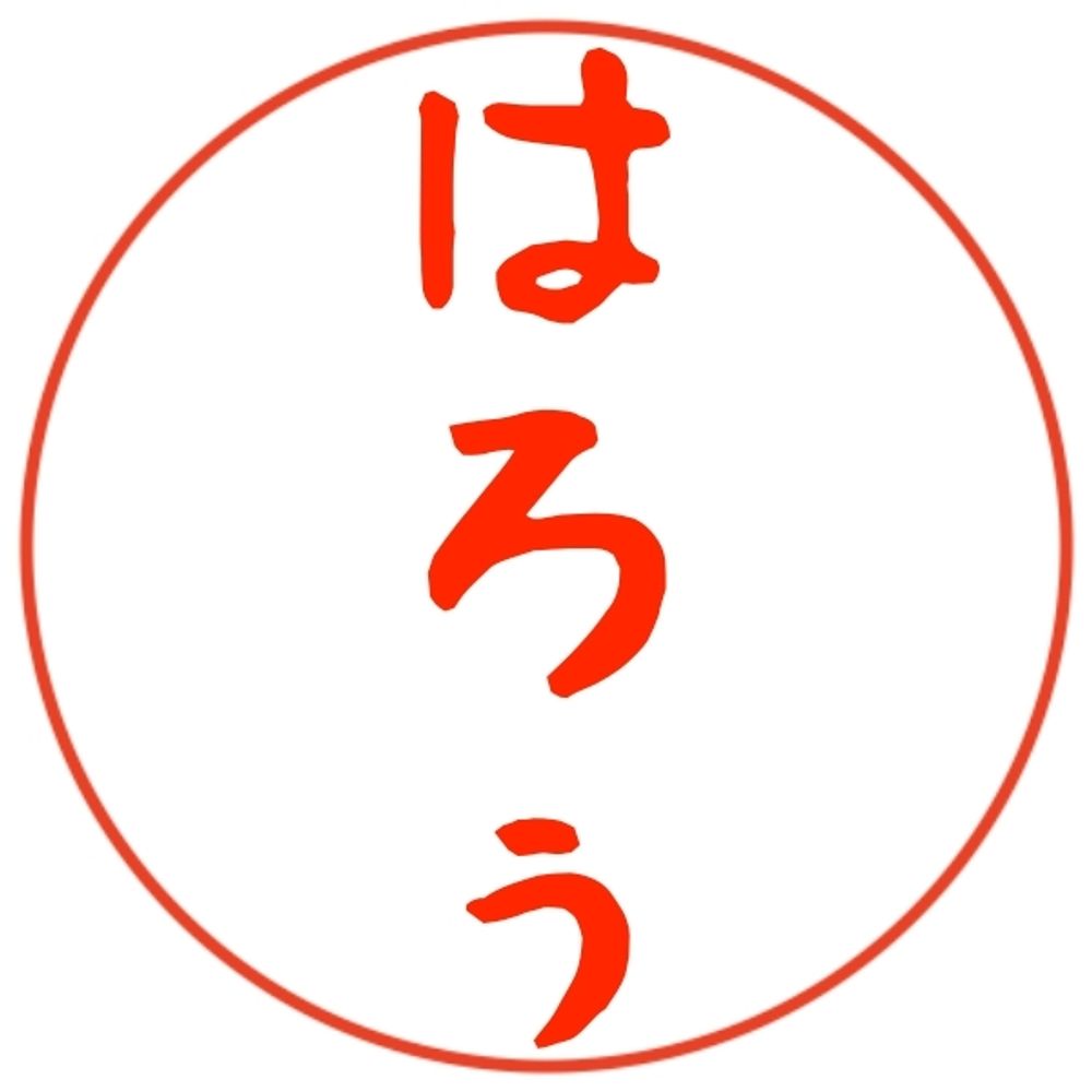 はろぅ