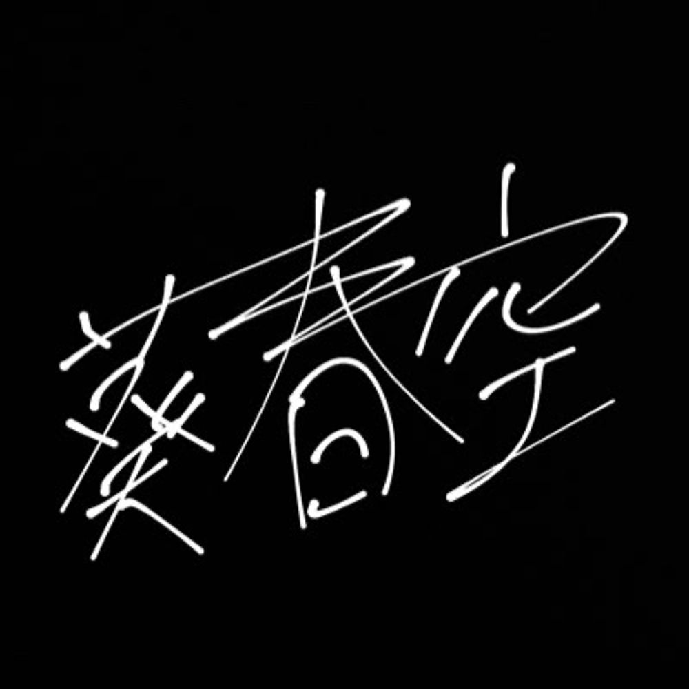 葵 春空