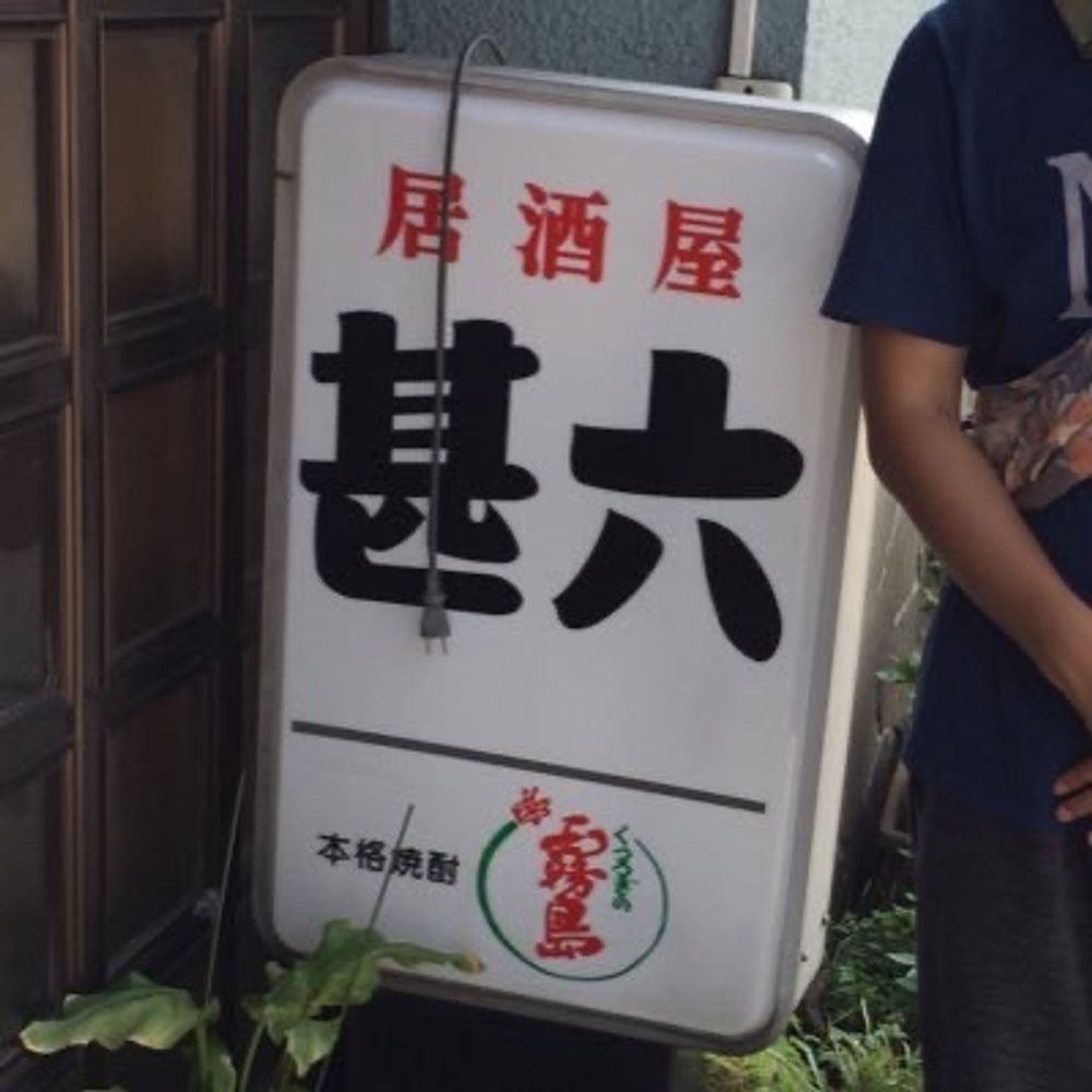 甚六