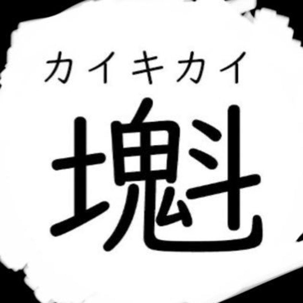 塊鬼魁/カイキカイ