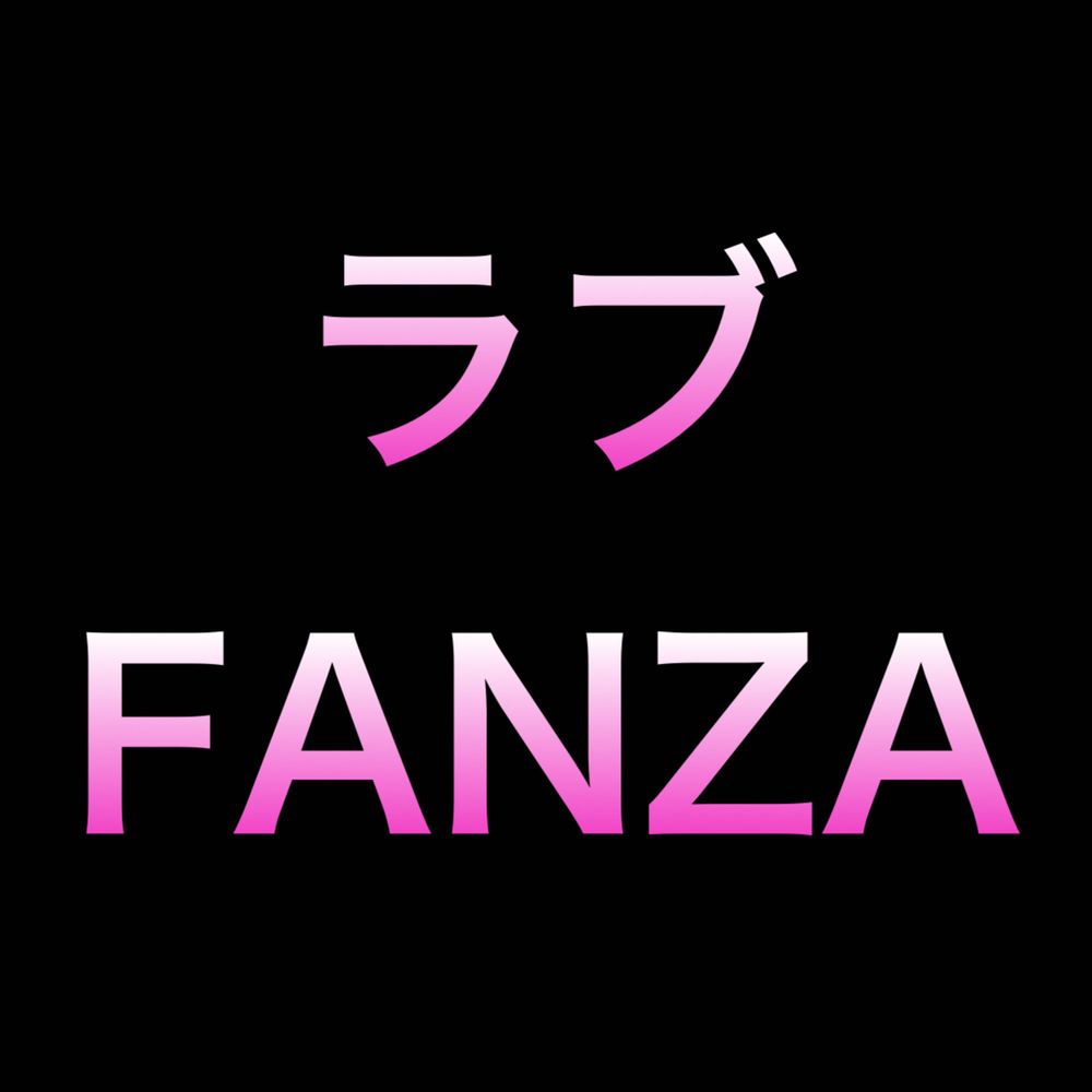ラブ♡FANZA